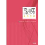 高血圧診療ガイド 高血圧治療ガイドライン2019準拠 2020 / 日本高血圧学会  〔本〕