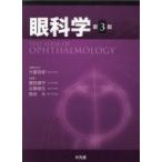 眼科学 第3版 / 大鹿哲郎  〔本〕