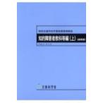 特別支援学校学習指導要領解説　知的障害者教科等編 上 高等部 / 文部科学省  〔本〕