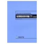 特別支援学校学習指導要領解説　知的障害者教科等編 下 高等部 / 文部科学省  〔本〕