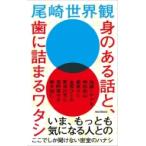 身のある話と、歯に詰まるワタシ / 尾崎世界観  〔本〕