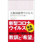 人類対新型ウイルス 私たちはこうしてコロナに勝つ 朝日新書 / トム・クイン  〔新書〕