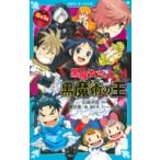 6年1組黒魔女さんが通る!! 11 黒魔女さんと黒魔術の王 講談社青い鳥文庫 / 石崎洋司  〔新書〕