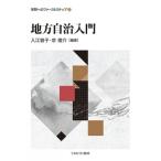 地方自治入門 学問へのファーストステップ / 入江容子  〔全集・双書〕