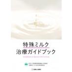 特殊ミルク治療ガイドブック / 日本小児医療保健協議会(四者協)治療用ミルク安定供給委員会  〔本〕