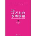 子どもの予防接種 / 日本小児科学会予防