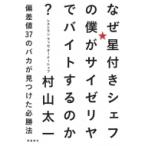 なぜ星付きシェフの僕がサイゼリヤでバイトするのか? 偏差値37のバカが見つけた必勝法 / 村山太一  〔本〕