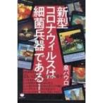 新型コロナウィルスは細菌兵器である! /