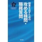 結果を出すための攻める検問・職務質問 / 宇野博幸  〔本〕