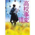 高校事変 VII 角川文庫 / 松岡圭祐