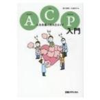 ACP入門 人生会議の始め方ガイド / 西川満則  〔本〕
