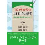 Yahoo! Yahoo!ショッピング(ヤフー ショッピング)10代からの批判的思考 社会を変える9つのヒント / 名嶋義直  〔本〕
