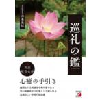 巡礼の鑑 アスカビジネス / 山本光洋  〔本〕