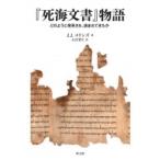 「死海文書」物語 どのように発見され、読まれてきたか / J.J.コリンズ  〔本〕