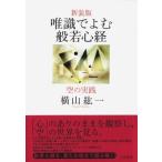 唯識でよむ般若心経 空の実践 / 横山紘一  〔本〕