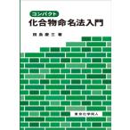 コンパクト　化合物命名法入門 / 田島慶三  〔本〕