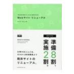 Webサイト・リニューアル 「見た目だけ変えた」にしない成功の手引き / 滝川洋平  〔本〕