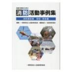 全国の実例から学ぶ　消防活動事例集 消防最前線　救助・救急編 / 全国消防協会  〔本〕