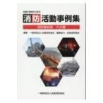 全国の実例から学ぶ　消防活動事例集 消防最前線　火災編 / 全国消防協会  〔本〕