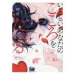 いとしいあなたのこころをたべる donna COMICS / 時計 (漫画家)  〔コミック〕