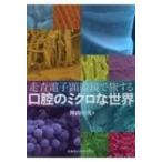 走査電子顕微鏡で旅する口腔のミクロな世界 / 神山卓久  〔本〕