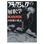 ブラック・ジャックの解釈学 内科医の視点 / 國松淳和  〔本〕