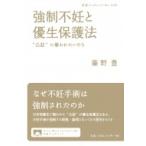 強制不妊と優生保護法 “公益”に奪われたいのち 岩波ブックレット / 藤野豊  〔全集・双書〕