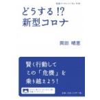 どうする!?新型コロナ 岩波ブックレット / 岡田晴恵  〔全集・双書〕