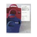 シンプルで機能的　毎日持ちたい帆布のバッグ / 吉本典子  〔本〕