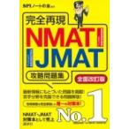 完全再現 NMAT・JMAT攻略問題集 