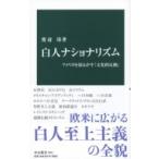 白人ナショナリズム アメリカを揺るがす「文化的反動」 / 渡辺靖  〔新書〕