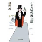 ことばの波止場 中公文庫 / 和田誠  〔文庫〕