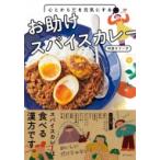 心とからだを元気にするお助けスパイスカレー / 印度カリー子  〔本〕