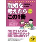 離婚を考えたらこの1冊 はじめの一歩 / 石原豊昭  〔本〕