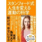 スタンフォード式　人生を変える運動の科学 / ケリー・マクゴニガル  〔本〕