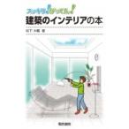 建築のインテリアの本 スッキリ!がってん! / 松下大輔  〔全集・双書〕