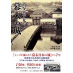 古写真で見る幕末の城 / 古写真で見る幕末の城編集委員会  〔本〕