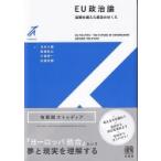 EU政治論 / 池本大輔  〔全集・双書〕