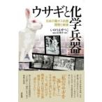 ウサギと化学兵器 日本の毒ガス兵器開発と戦後 / いのうえせつこ  〔本〕