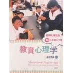 教師と学生が知っておくべき教育心理学 / 武田明典  〔本〕