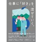 仕事に「好き」を、混ぜていく。 あなたのB面を本業に生かすヒント / 電通Bチーム  〔本〕