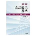 解説　食品表示基準 表示ルールの正しい理解のために / 中原繁  〔本〕