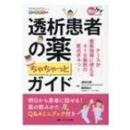 透析患者の薬 ちゃちゃっとガイド 透析ケア2020年夏季増刊 / 浦田元樹  〔本〕