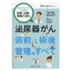 泌尿器がん 術前・術後管理のすべて 泌尿器Care  &  Cure Uro-Lo別冊for nursing / 小島祥敬  〔本〕