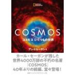 コスモス　いくつもの世界 / アン・ドルーヤン  〔本〕