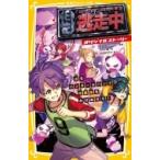 Yahoo! Yahoo!ショッピング(ヤフー ショッピング)逃走中 オリジナルストーリー 迫るハンター  &  パンダ!? 中華街をかけぬけろ! 集英社みらい文庫 / 逃走中  〔