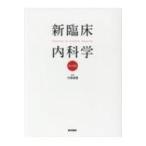 医学書 新臨床 内科学 新臨床内科学 | 書籍詳細 | 書籍 | 医学書院