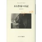 ある作家の日記 / ヴァージニア・ウルフ 〔本〕