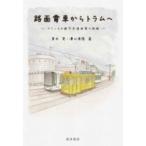 路面電車からトラムへ フランスの都市交通政策の挑戦 / 青木亮  〔本〕