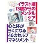 イラスト版　13歳からのメンタルケア 心と体がらくになる46のセルフマネジメント / 安川禎亮  〔本〕